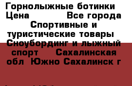 Горнолыжные ботинки › Цена ­ 3 200 - Все города Спортивные и туристические товары » Сноубординг и лыжный спорт   . Сахалинская обл.,Южно-Сахалинск г.